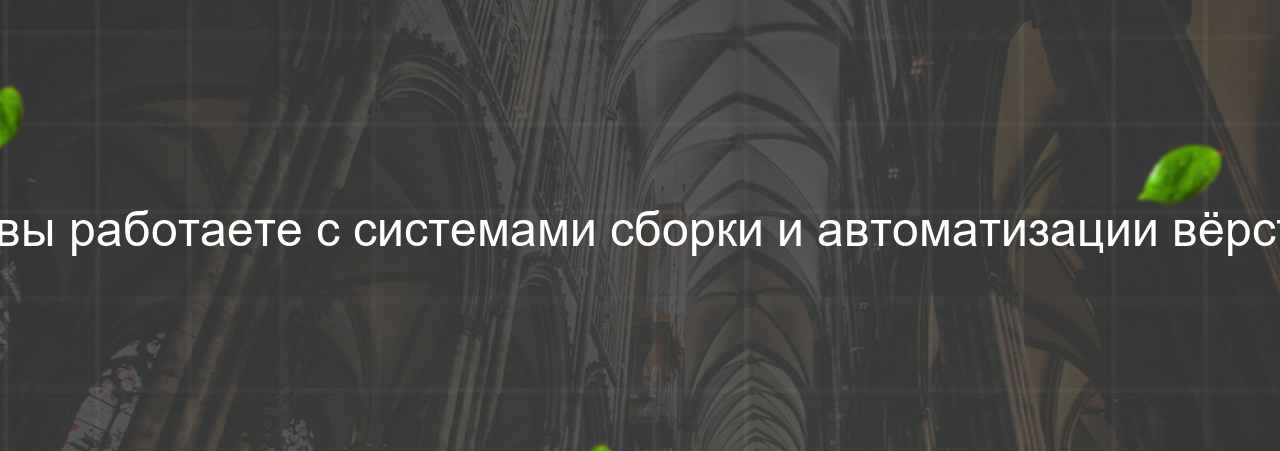 Как вы работаете с системами сборки и автоматизации вёрстки? на сайте Evgenev.RU