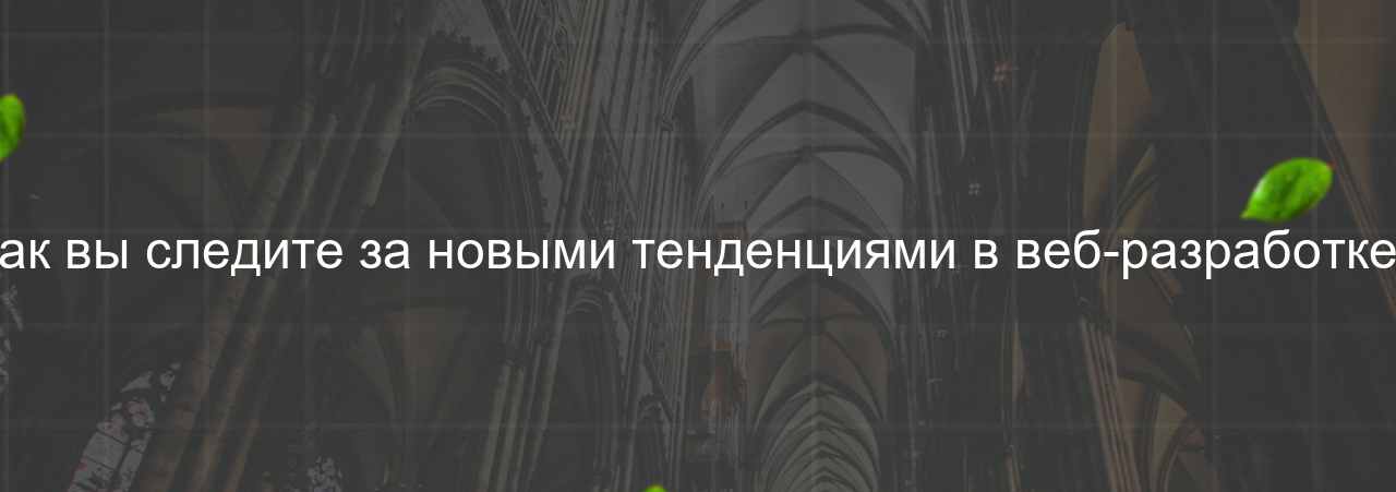 Как вы следите за новыми тенденциями в веб-разработке? на сайте Evgenev.RU