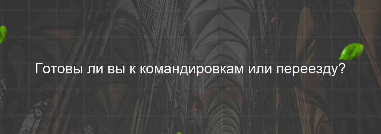 Готовы ли вы к командировкам или переезду? на сайте Evgenev.RU