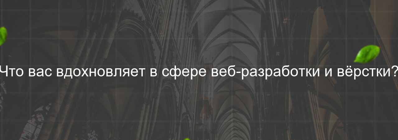 Что вас вдохновляет в сфере веб-разработки и вёрстки? на сайте Evgenev.RU