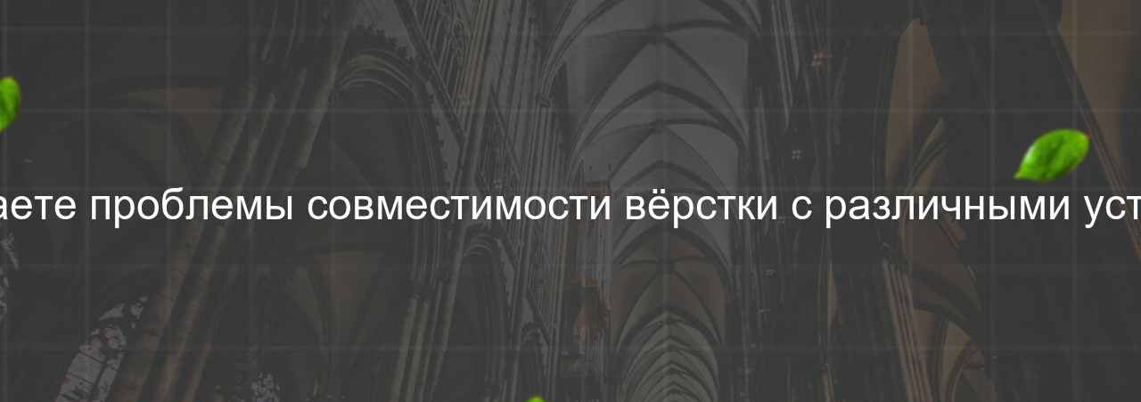 Как вы решаете проблемы совместимости вёрстки с различными устройствами? на сайте Evgenev.RU