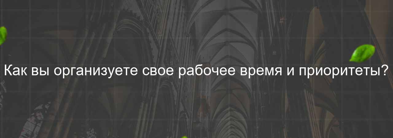 Как вы организуете свое рабочее время и приоритеты? на сайте Evgenev.RU