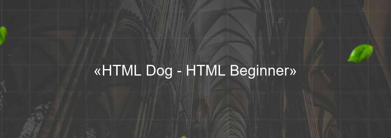 «HTML Dog - HTML Beginner» на сайте Evgenev.RU