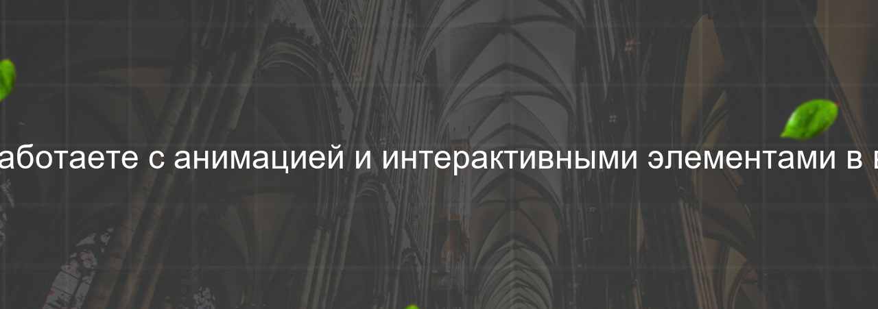 Как вы работаете с анимацией и интерактивными элементами в вёрстке? на сайте Evgenev.RU