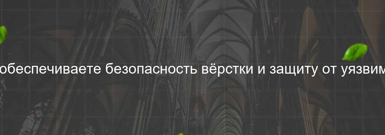 Как вы обеспечиваете безопасность вёрстки и защиту от уязвимостей? на сайте Evgenev.RU