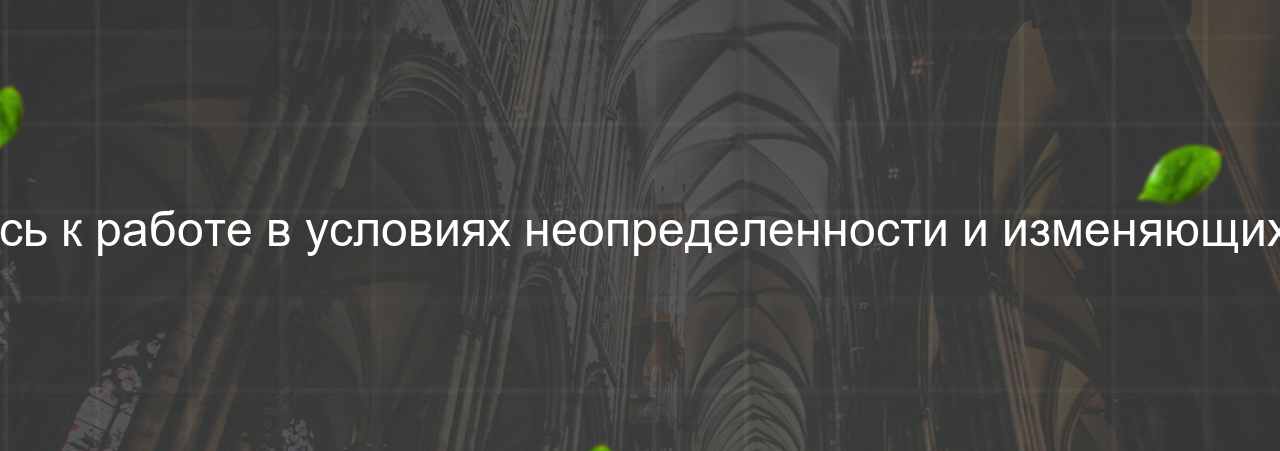 Как вы относитесь к работе в условиях неопределенности и изменяющихся требований? на сайте Evgenev.RU