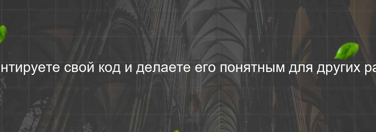 Как вы документируете свой код и делаете его понятным для других разработчиков? на сайте Evgenev.RU