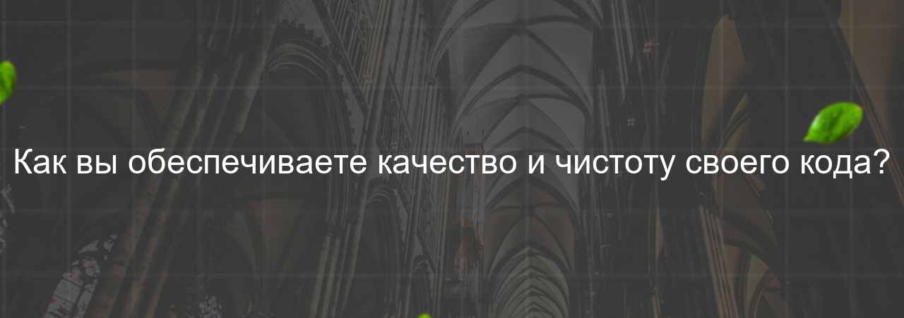 Как вы обеспечиваете качество и чистоту своего кода? на сайте Evgenev.RU