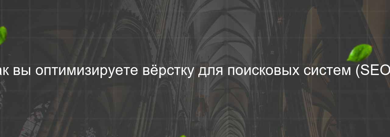 Как вы оптимизируете вёрстку для поисковых систем (SEO)? на сайте Evgenev.RU