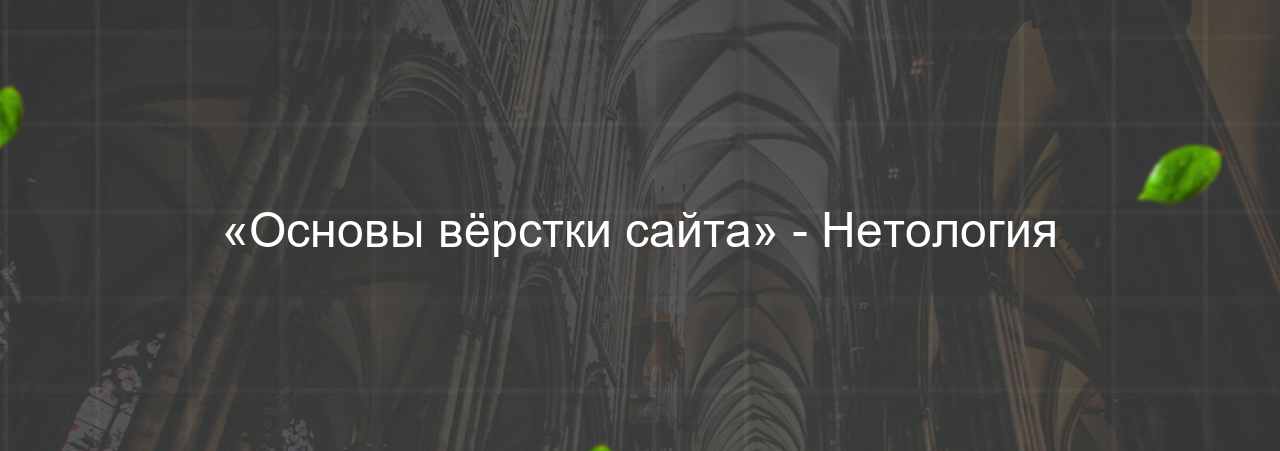 «Основы вёрстки сайта» - Нетология на сайте Evgenev.RU