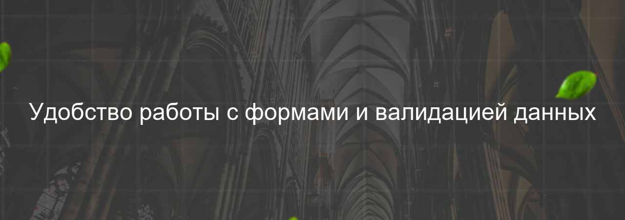 Удобство работы с формами и валидацией данных на сайте Evgenev.RU