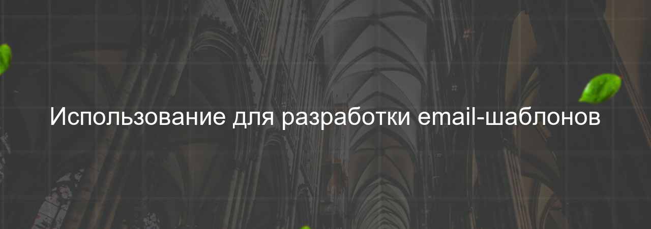 Использование для разработки email-шаблонов на сайте Evgenev.RU