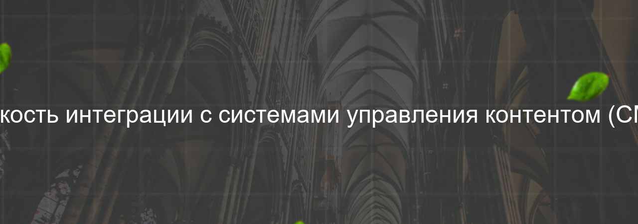 Легкость интеграции с системами управления контентом (CMS) на сайте Evgenev.RU