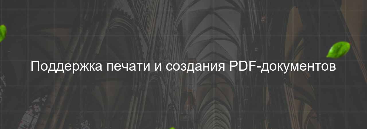 Поддержка печати и создания PDF-документов на сайте Evgenev.RU