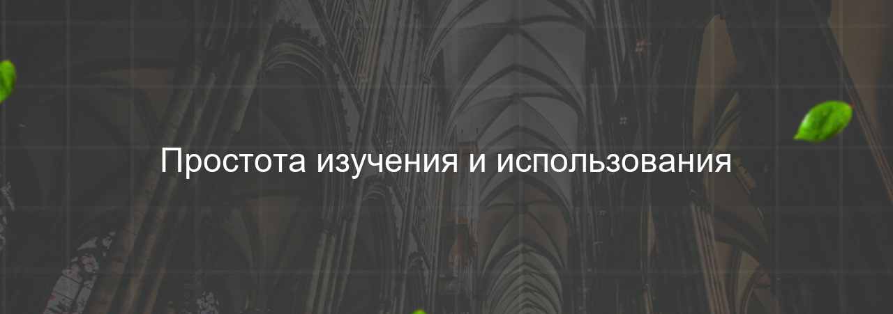 Простота изучения и использования на сайте Evgenev.RU