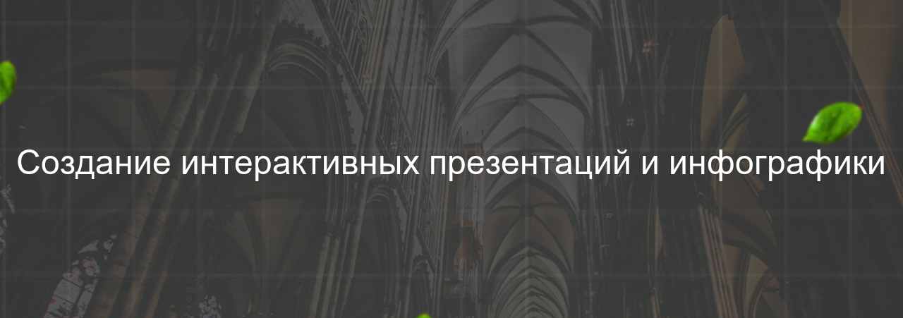 Создание интерактивных презентаций и инфографики на сайте Evgenev.RU