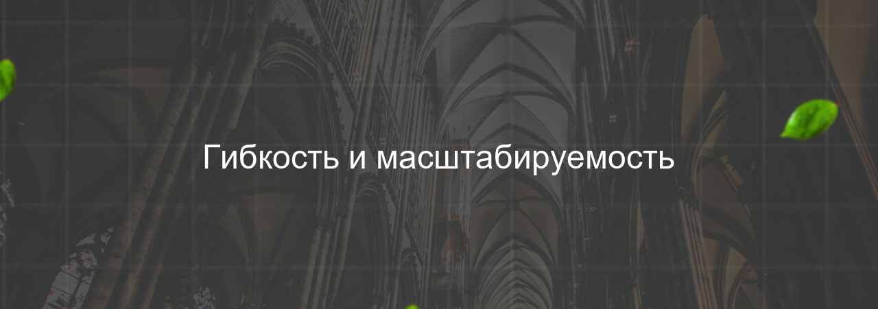 Гибкость и масштабируемость на сайте Evgenev.RU