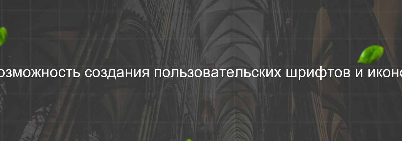 Возможность создания пользовательских шрифтов и иконок на сайте Evgenev.RU