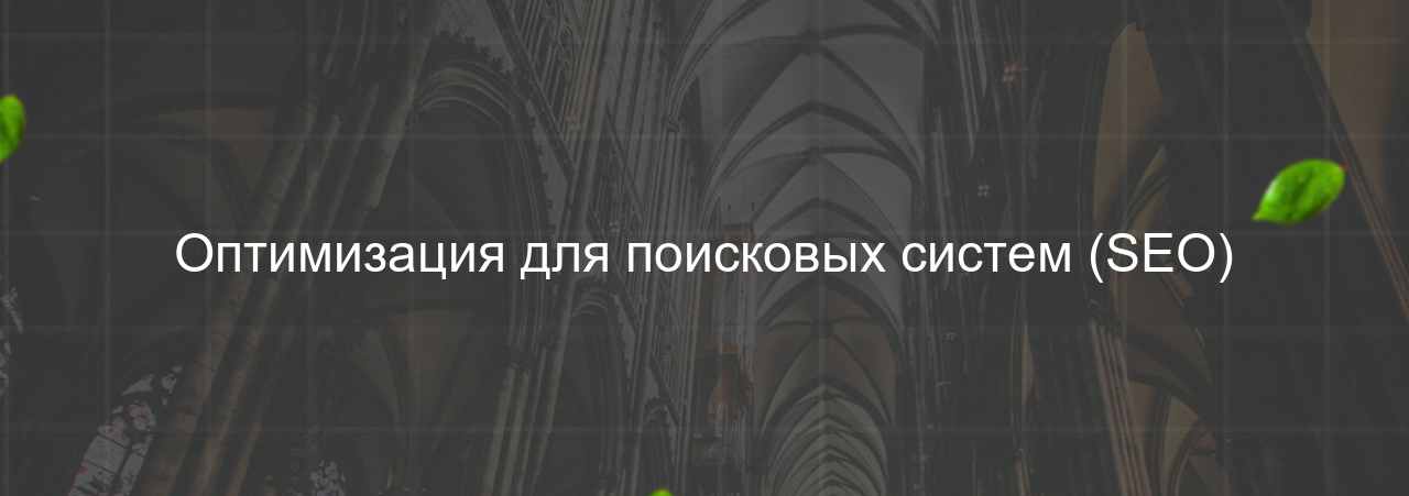 Оптимизация для поисковых систем (SEO) на сайте Evgenev.RU