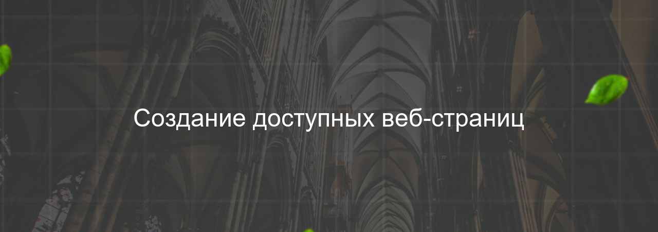 Создание доступных веб-страниц на сайте Evgenev.RU