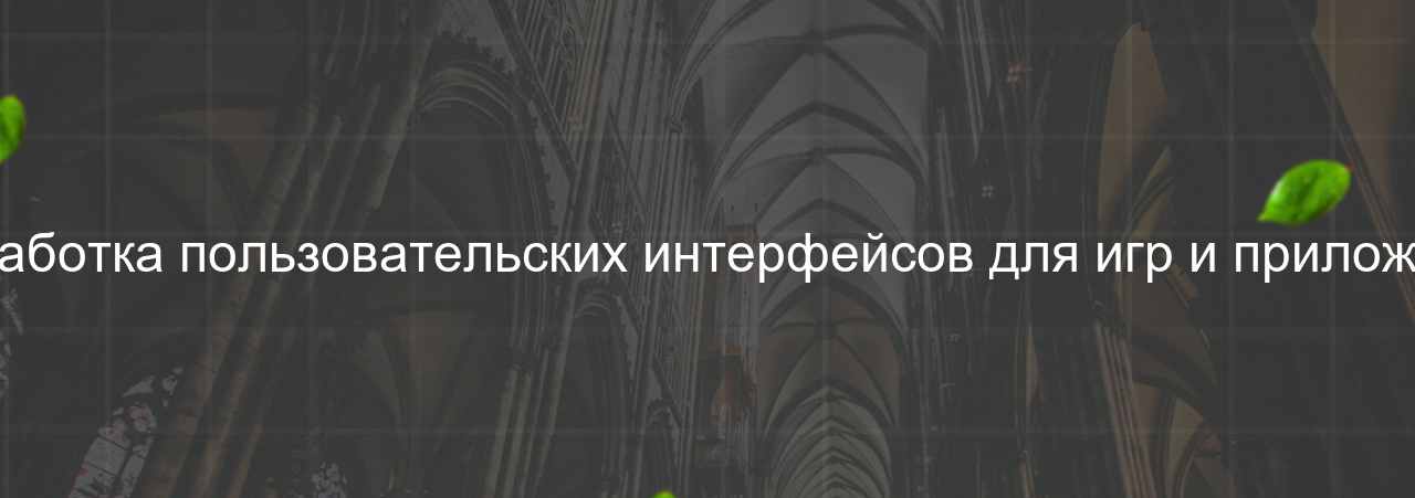 Разработка пользовательских интерфейсов для игр и приложений на сайте Evgenev.RU