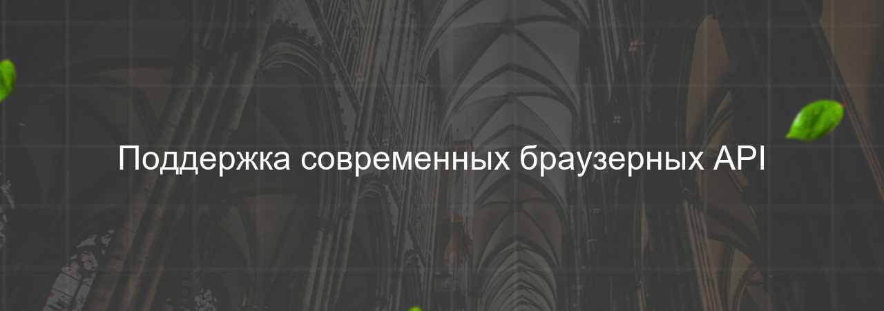 Поддержка современных браузерных API на сайте Evgenev.RU