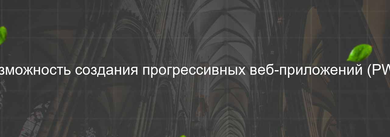 Возможность создания прогрессивных веб-приложений (PWA) на сайте Evgenev.RU