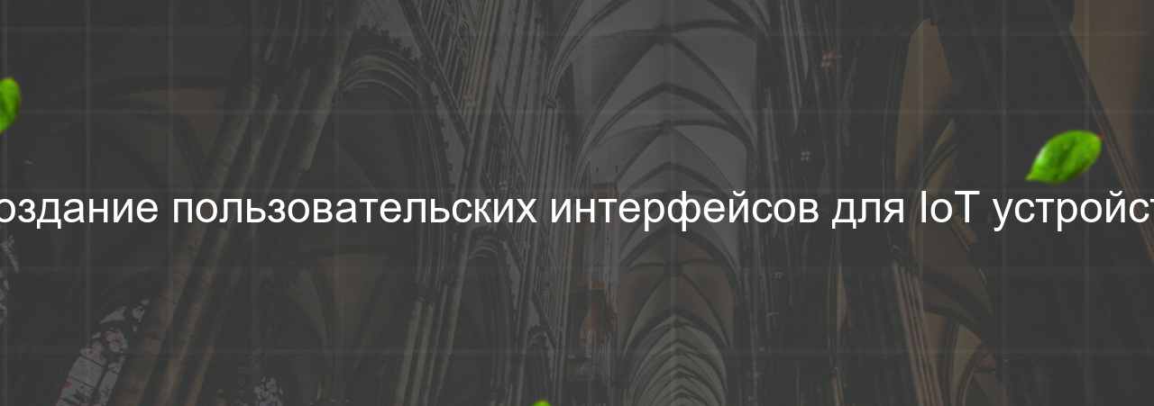 Создание пользовательских интерфейсов для IoT устройств на сайте Evgenev.RU