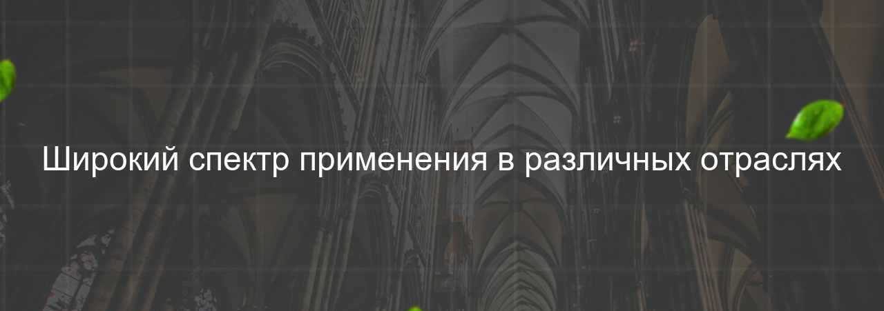 Широкий спектр применения в различных отраслях на сайте Evgenev.RU