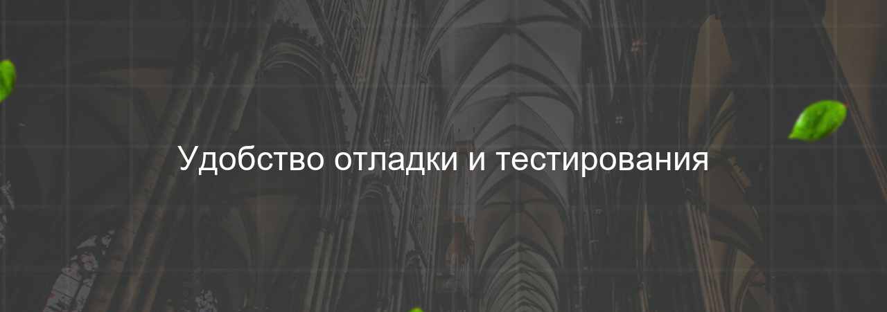 Удобство отладки и тестирования на сайте Evgenev.RU