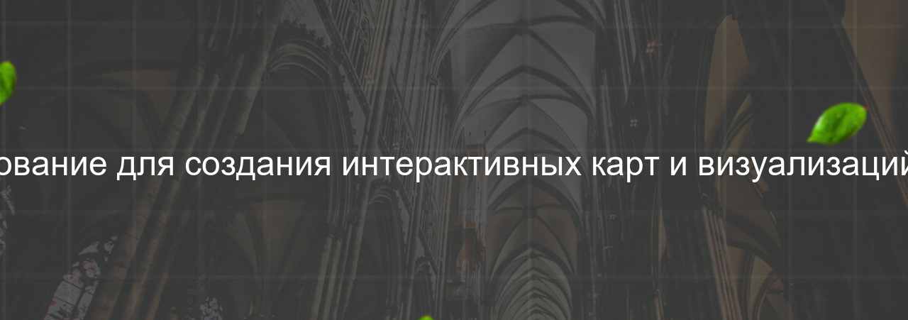 Использование для создания интерактивных карт и визуализаций данных на сайте Evgenev.RU