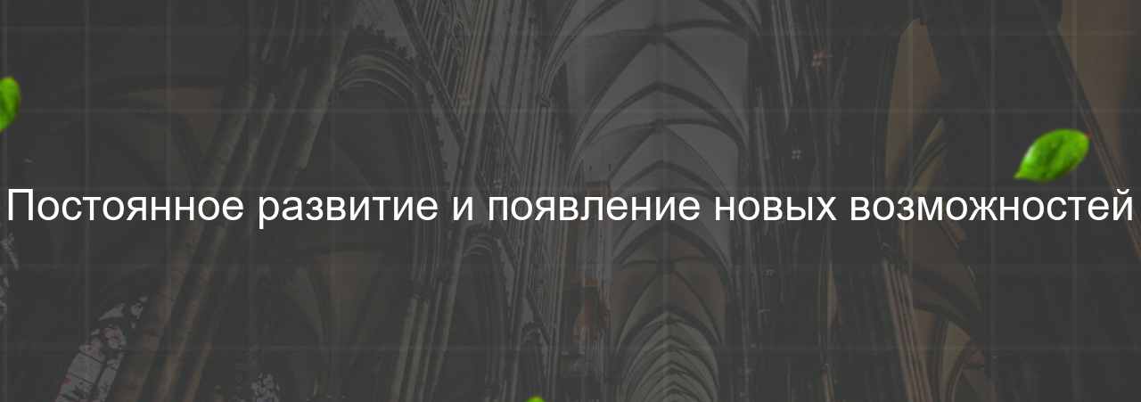 Постоянное развитие и появление новых возможностей на сайте Evgenev.RU