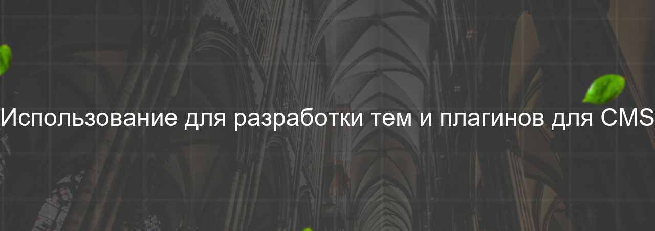 Использование для разработки тем и плагинов для CMS на сайте Evgenev.RU