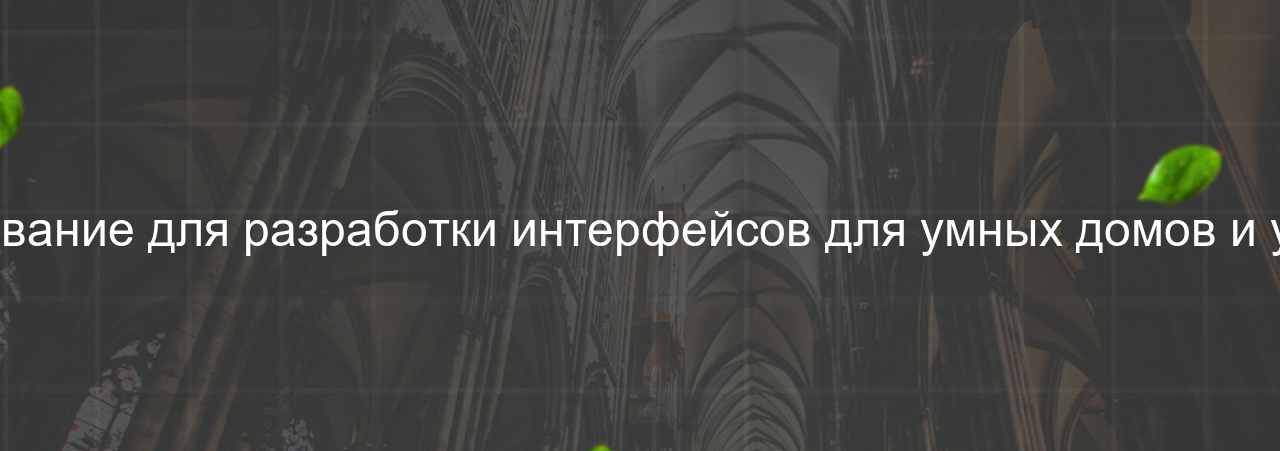 Использование для разработки интерфейсов для умных домов и устройств на сайте Evgenev.RU