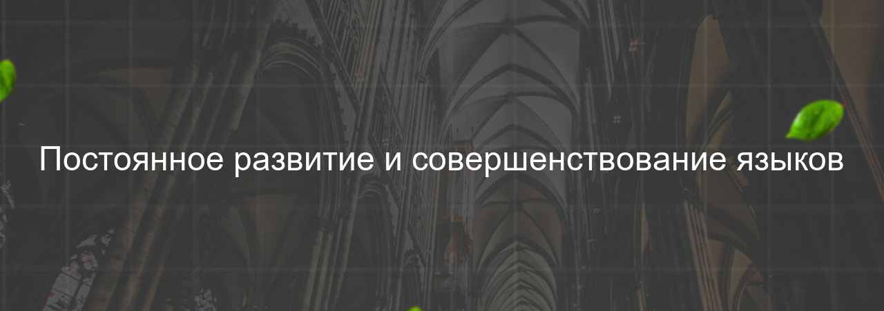 Постоянное развитие и совершенствование языков на сайте Evgenev.RU