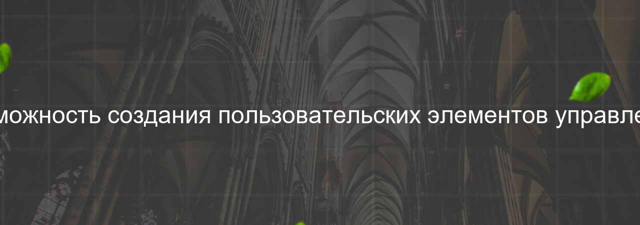 Возможность создания пользовательских элементов управления на сайте Evgenev.RU