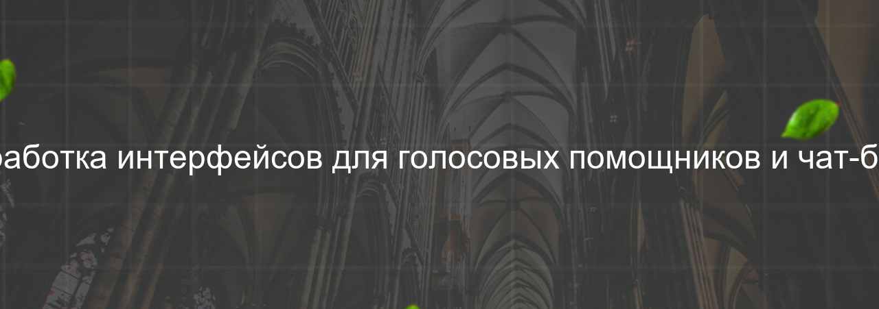 Разработка интерфейсов для голосовых помощников и чат-ботов на сайте Evgenev.RU