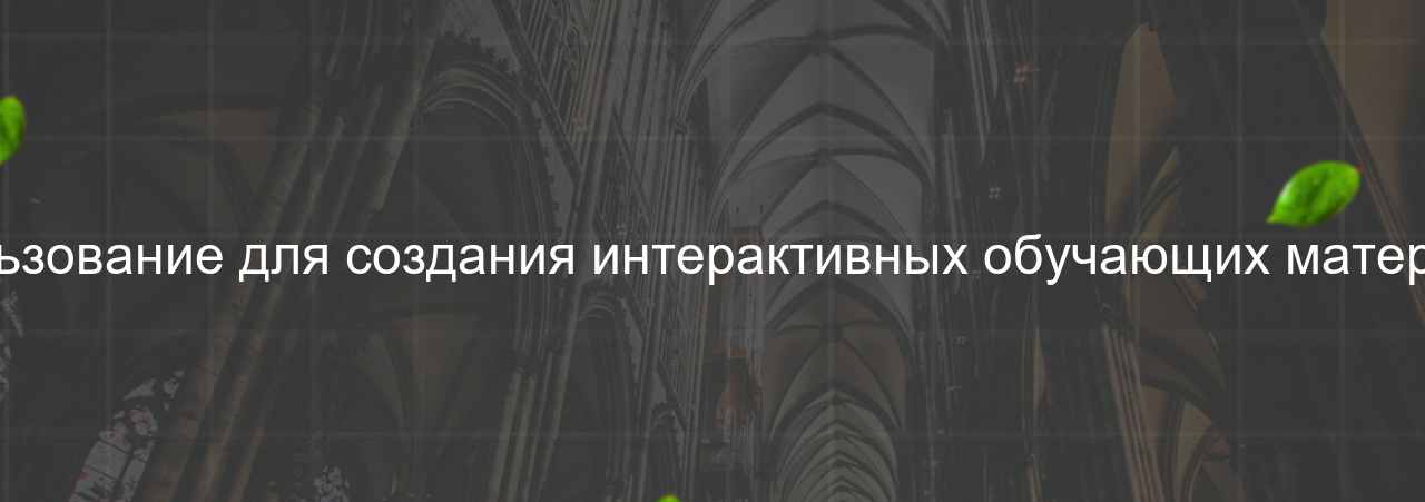 Использование для создания интерактивных обучающих материалов на сайте Evgenev.RU