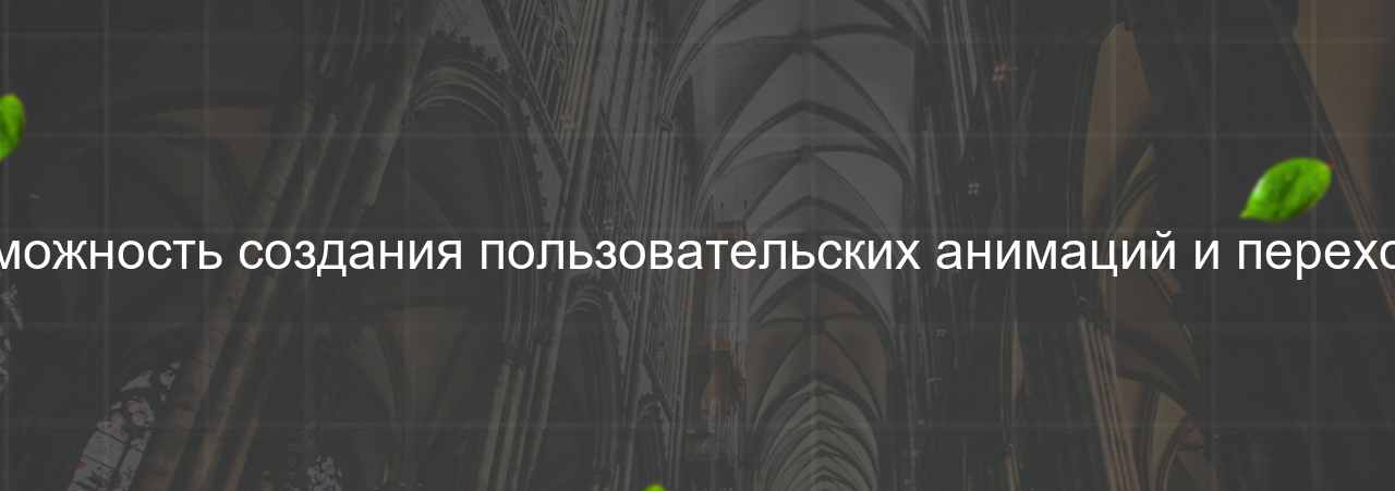 Возможность создания пользовательских анимаций и переходов на сайте Evgenev.RU