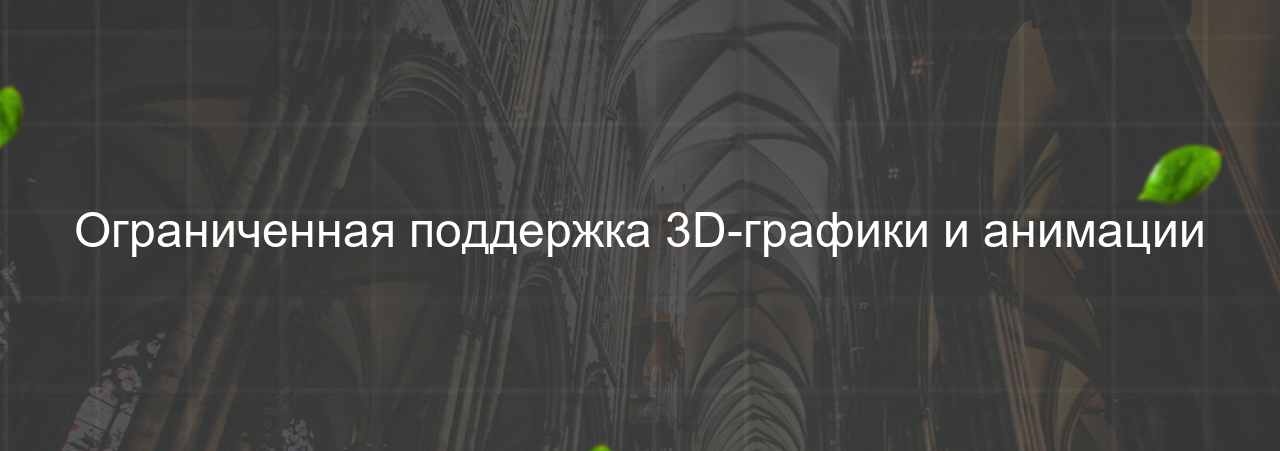 Ограниченная поддержка 3D-графики и анимации на сайте Evgenev.RU