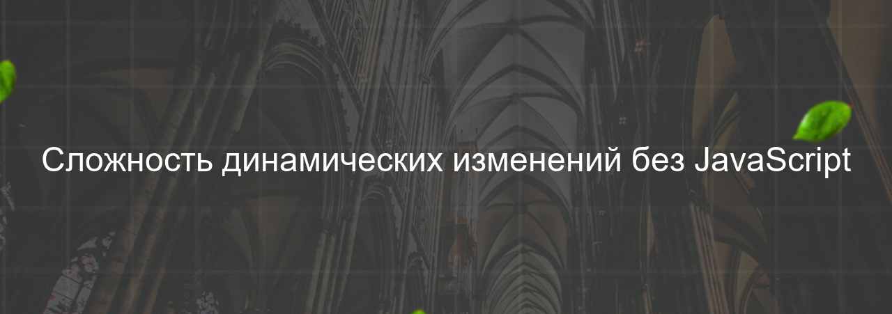 Сложность динамических изменений без JavaScript на сайте Evgenev.RU