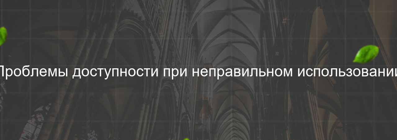 Проблемы доступности при неправильном использовании на сайте Evgenev.RU