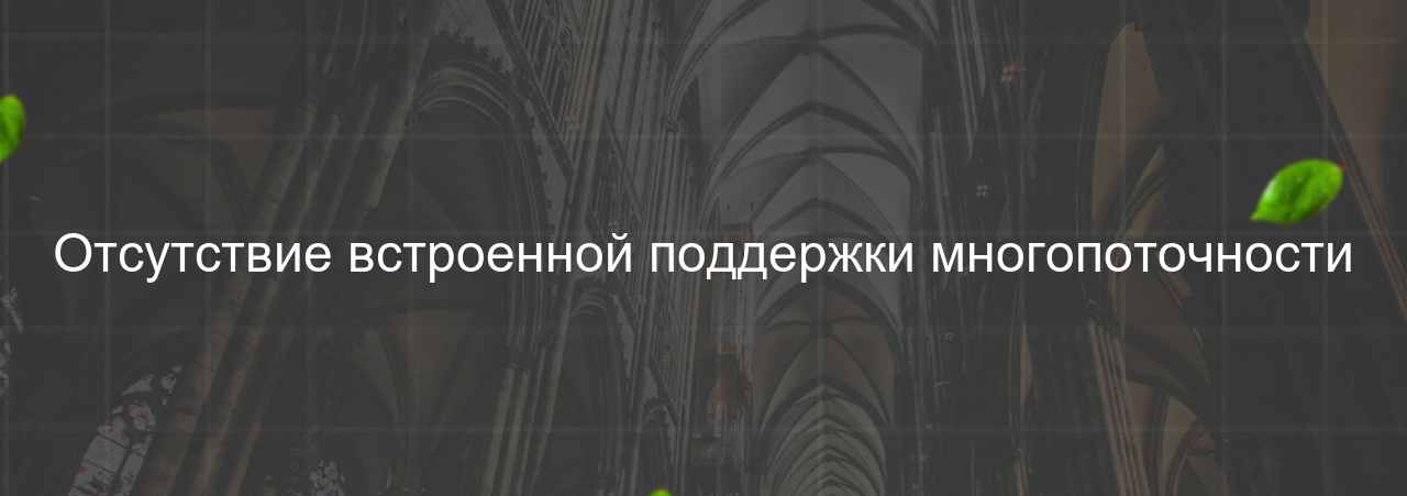 Отсутствие встроенной поддержки многопоточности на сайте Evgenev.RU