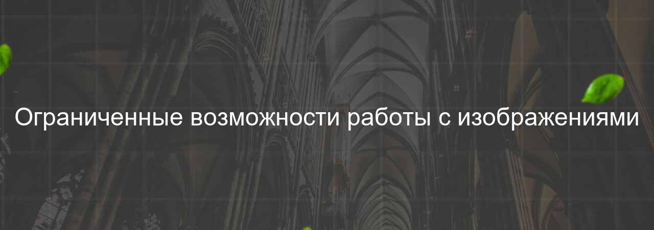 Ограниченные возможности работы с изображениями на сайте Evgenev.RU