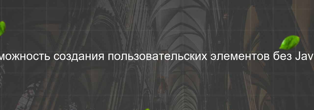 Невозможность создания пользовательских элементов без JavaScript на сайте Evgenev.RU