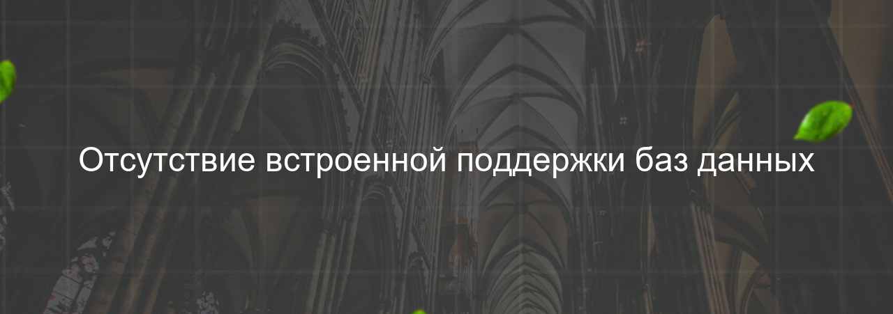 Отсутствие встроенной поддержки баз данных на сайте Evgenev.RU