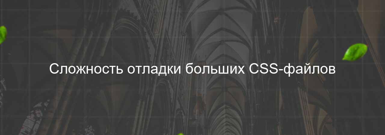 Сложность отладки больших CSS-файлов на сайте Evgenev.RU