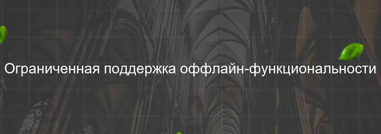 Ограниченная поддержка оффлайн-функциональности на сайте Evgenev.RU