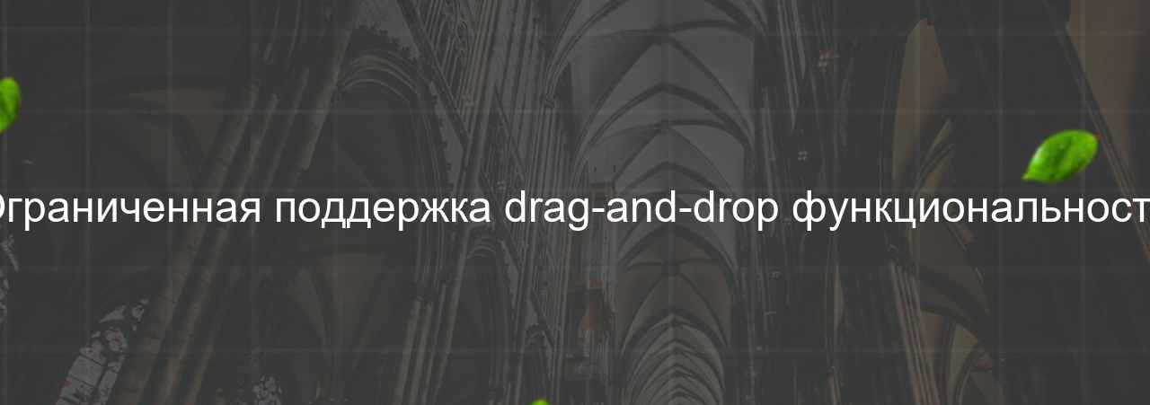 Ограниченная поддержка drag-and-drop функциональности на сайте Evgenev.RU