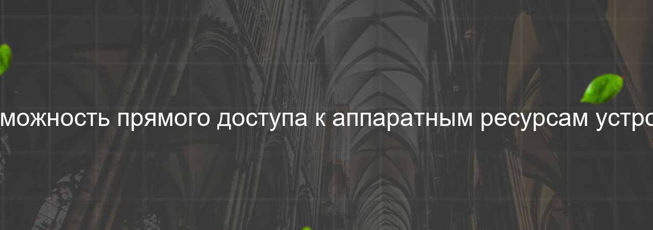 Невозможность прямого доступа к аппаратным ресурсам устройства на сайте Evgenev.RU